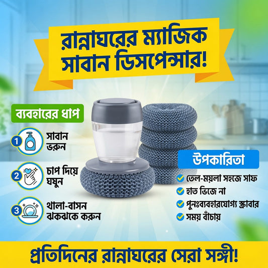 Kitchen Magic Soap Dispenser Scrubber | রান্নাঘরের ম্যাজিক সাবান ডিসপেন্সার স্ক্রাবার (৪টি অতিরিক্ত স্ক্রাবার ফ্রি)